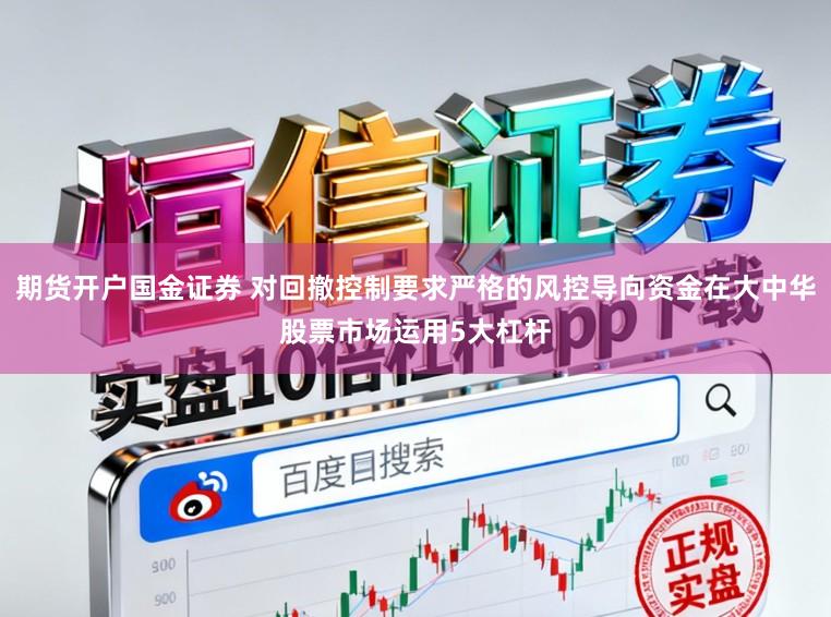 期货开户国金证券 对回撤控制要求严格的风控导向资金在大中华股票市场运用5大杠杆
