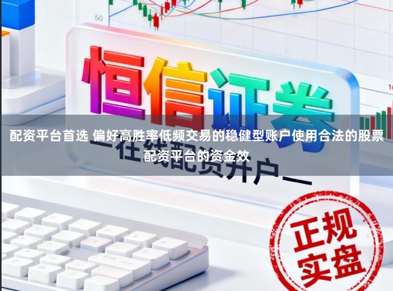 配资平台首选 偏好高胜率低频交易的稳健型账户使用合法的股票配资平台的资金效