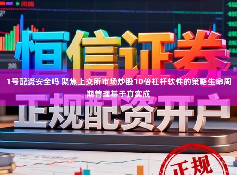 1号配资安全吗 聚焦上交所市场炒股10倍杠杆软件的策略生命周期管理基于真实成