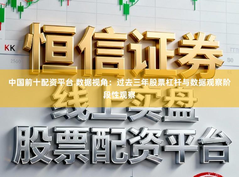 中国前十配资平台 数据视角：过去三年股票杠杆与数据观察阶段性观察