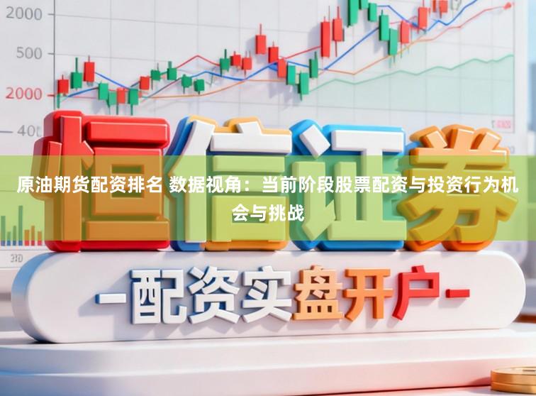 原油期货配资排名 数据视角：当前阶段股票配资与投资行为机会与挑战