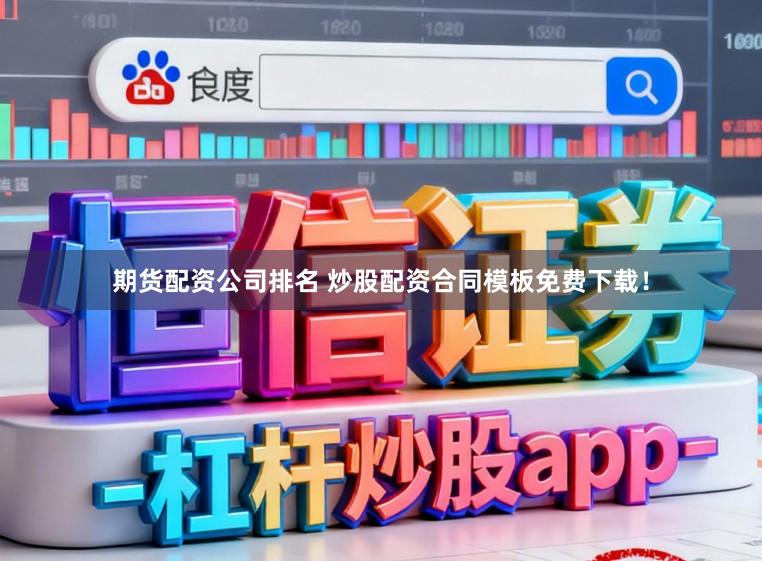 期货配资公司排名 炒股配资合同模板免费下载！