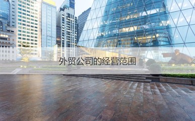 南宁有外贸工厂工资高吗 南宁市有哪些外企